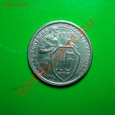 15 копеек 1933 до 06.03.12 в 22.00 по МСК - 15-33
