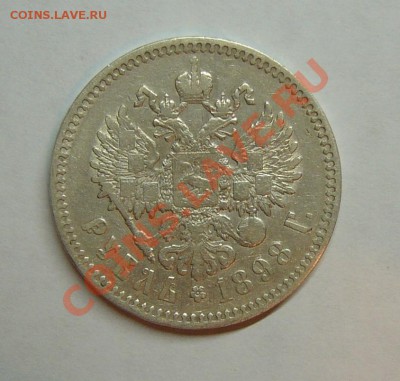 1 рубль1898 года. - н 2.JPG