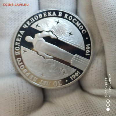 3 рубля 1991 ЛМД Proof "30 лет первого полета" -22.02. до 22 - 1771251978416