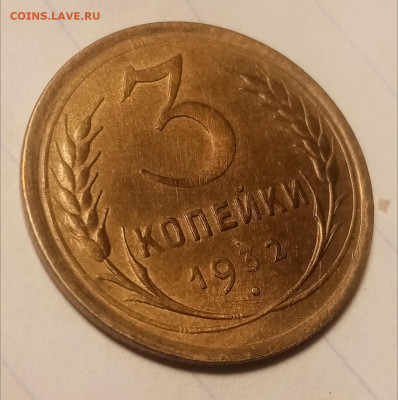 3 копейки 1932 - IMG_20260216_185913