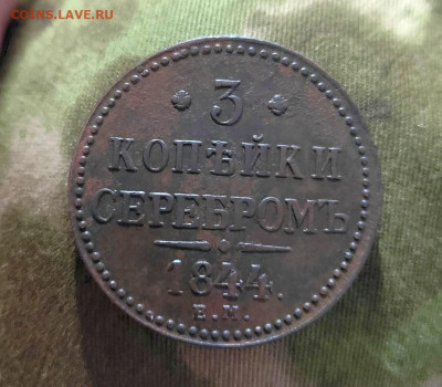 3 копейки 1844г ем предпродажная оценка - 2026-02-16_18h40_14