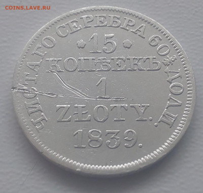 Re: 15 копеек 1zloty 1839 спб до 22.02.26 в 22-00 по МСК - 20260215_142559.JPG