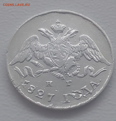 Re: 5 Копеек 1827 нг  сбп до 22.02.26 в 22-00 по МСК - 20260215_143133.JPG