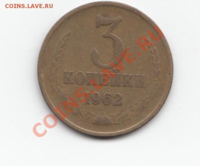 3 копейки 1962 г. до 05.03.2012 до 22-00 - 3_62 _1
