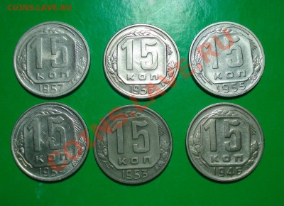 15 копеек 1946-57 (не все) до 06.032.12 в 22.00 по МСК - 15-1