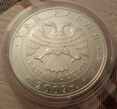 Три рубля Георгий Победоносец 2009 - IMG_20260216_230102