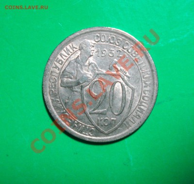 20 копеек 1932 С остатками блеска до 06.03.12 в 22.00 по МСК - 20-32