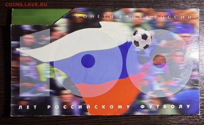 Набор 100 лет Российскому футболу до 19.02.2026 в 22.00 МСК - Фото 11.02.2026, 20 48 20