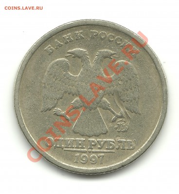1рубль 1997ММД-брак? - 1р.1997