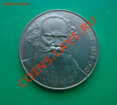 1 рубль 1988 Толстой до 06.03.12 в 22.00 по МСК - Толстой