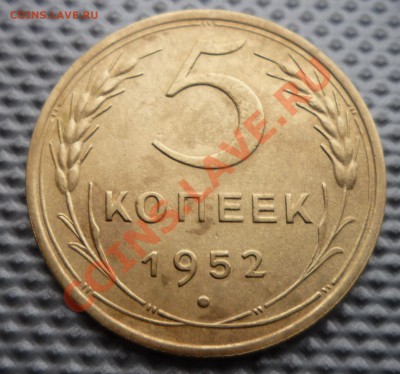 5 копеек 1952г помощь в шт. - Изображение 363