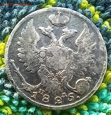 10 копеек 1825 года СПБ-ПД. До 22.02.26. В 22-00 мск - 20260123_140621