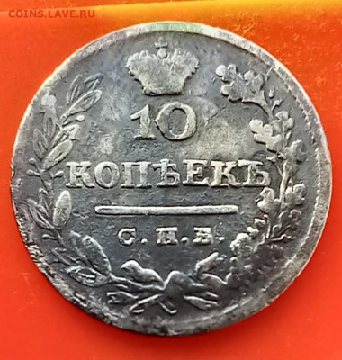 10 копеек 1825 года СПБ-ПД. До 22.02.26. В 22-00 мск - 20260123_135817