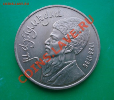 1 рубль 1991 Махтумкули до 06.03.12 в 22.00 по МСК - Махтум
