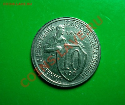 10 копеек 1933 Отличная!!!  до 06.03.12 в 22.00 по МСК - 10-33