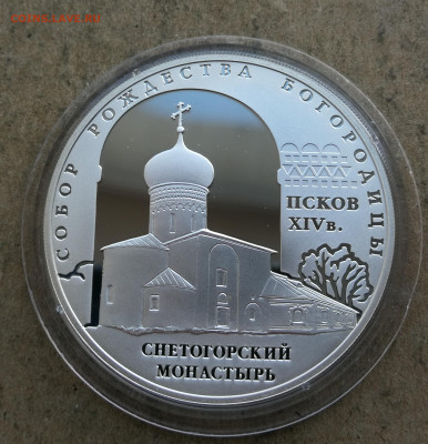 3 руб 2008г Псков Снетогорский монастырь до 23.02 в 22-00 - IMG_20260217_183750