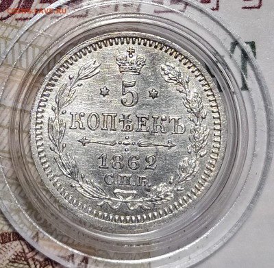 5 копеек 1862 СПБ-МИ до 21.02 22-10 мск - 5-62-4