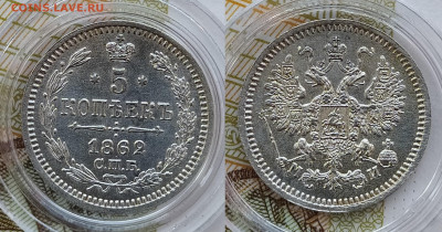 5 копеек 1862 СПБ-МИ до 21.02 22-10 мск - 5-62-1
