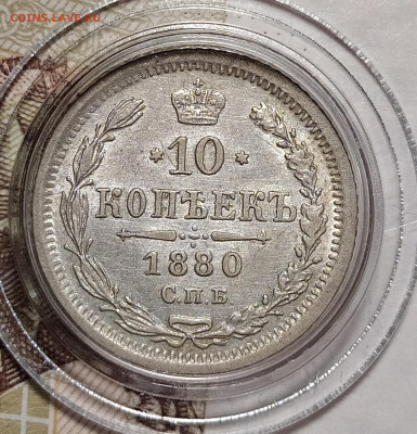 10 копеек 1880 СПБ-НФ до 21.02 22-10 мск - 10-80-4