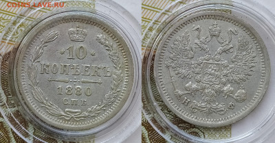 10 копеек 1880 СПБ-НФ до 21.02 22-10 мск - 10-80-1