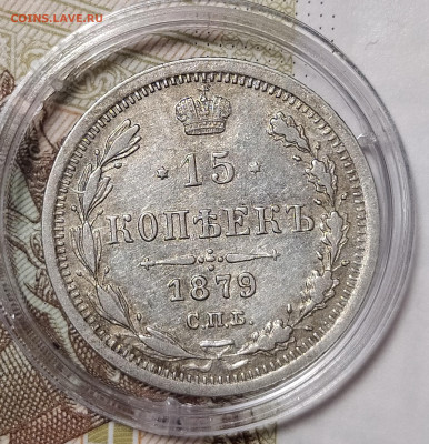15 копеек 1879 СПБ-НФ до 21.02 22-10 мск - 15-79-4