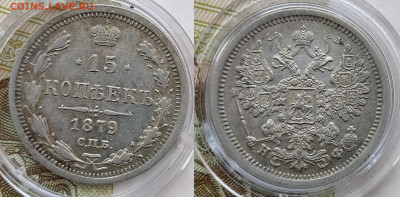 15 копеек 1879 СПБ-НФ до 21.02 22-10 мск - 15-79-1