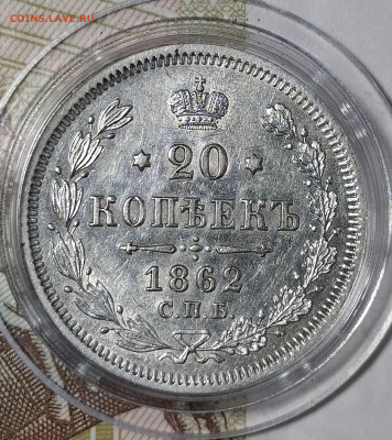 20 копеек 1862 СПБ-МИ до 21.02 22-10 мск - 20-62-4