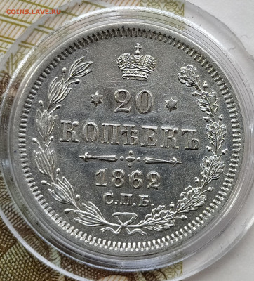 20 копеек 1862 СПБ-МИ до 21.02 22-10 мск - 20-62-2