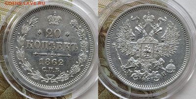20 копеек 1862 СПБ-МИ до 21.02 22-10 мск - 20-62-1