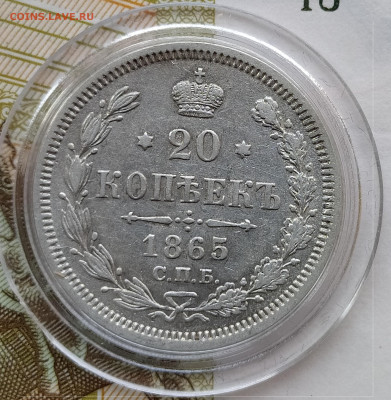 20 копеек 1865 СПБ-НФ до 21.02 22-10 мск - 20-65-2