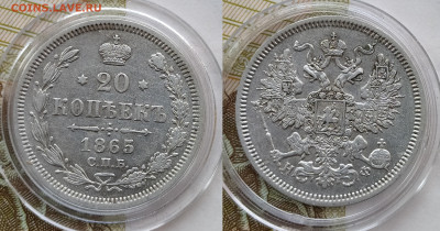 20 копеек 1865 СПБ-НФ до 21.02 22-10 мск - 20-65-1
