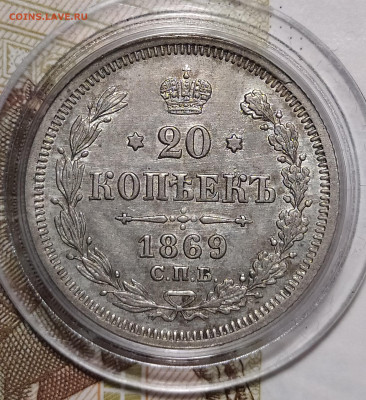 20 копеек 1869 СПБ-HI до 21.02 22-10 мск - 20-69-4