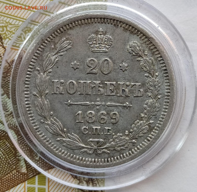 20 копеек 1869 СПБ-HI до 21.02 22-10 мск - 20-69-2