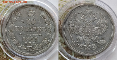 20 копеек 1869 СПБ-HI до 21.02 22-10 мск - 20-69-1
