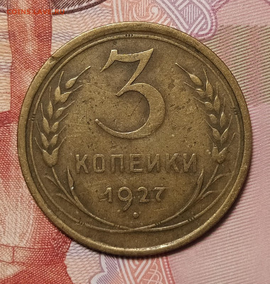 3 копейки 1927 до 21.02 22-10 мск - 3-27-1