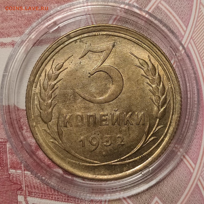3 копейки 1932 до 21.02 22-10 мск - IMG_20260208_200801