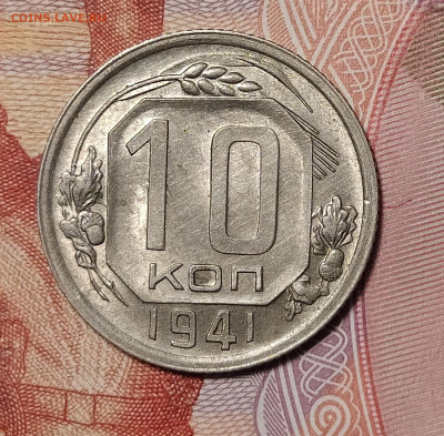 10 копеек 1941 до 21.02 22-10 мск - 10-41-2