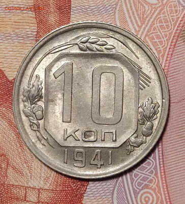10 копеек 1941 до 21.02 22-10 мск - 10-41-1