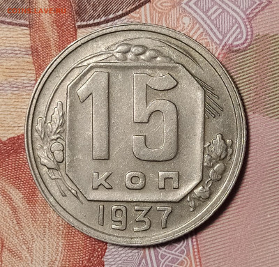 15 копеек 1937 до 21.02 22-10 мск - 15-37-2