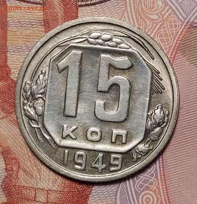 15 копеек 1949 до 21.02 22-10 мск - 15-49-2