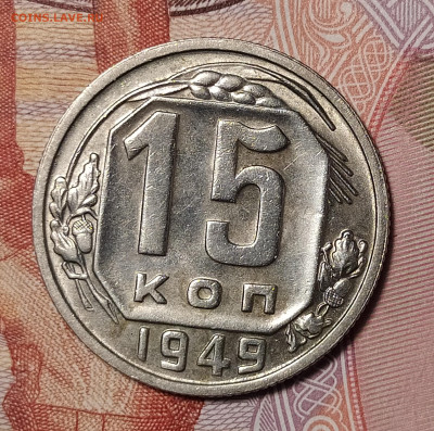 15 копеек 1949 до 21.02 22-10 мск - 15-49-1