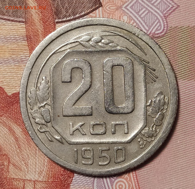 20 копеек 1950 до 21.02 22-10 мск - 20-50-1
