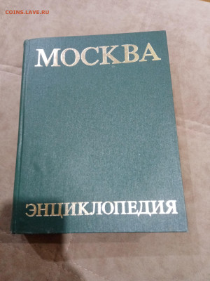 Энциклопедия Москва до 23.02.26 в 22:00 по мск - IMG_20260218_014725