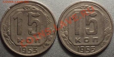 15 копеек 1953 года.Ф-120а?Помощь в определении! - DSC05993.JPG