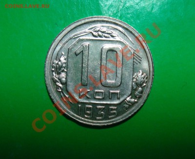 10 копеек 1935 Отличная!!!  до 06.03.12 в 22.00 по МСК - 10-351