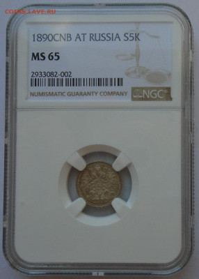 5 копеек 1890 г СПБ  АГ NGC MS65 до 22.02.2026  22:00 мск - DSC05115.JPG