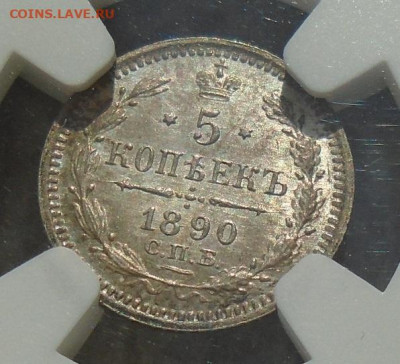 5 копеек 1890 г СПБ  АГ NGC MS65 до 22.02.2026  22:00 мск - DSC05714.JPG