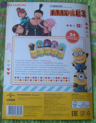 Альбом с карточками ГАДКИЙ Я 3 - МИНЬОНЫ до 24.02.26г. 21-00 - DSC07927.JPG