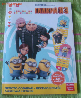 Альбом с карточками ГАДКИЙ Я 3 - МИНЬОНЫ до 24.02.26г. 21-00 - DSC07912.JPG