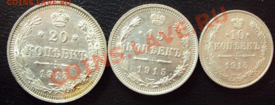 10,15,20 коп 1915 г (красивые!!!) до 05.03.2012 до 24.00 - DSC01386.JPG